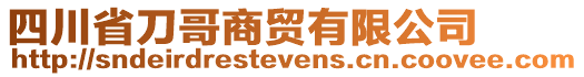 四川省刀哥商貿(mào)有限公司