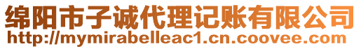 綿陽市子誠代理記賬有限公司