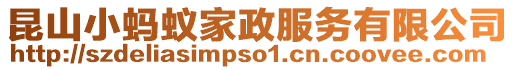 昆山小螞蟻家政服務有限公司