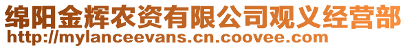 綿陽金輝農(nóng)資有限公司觀義經(jīng)營部