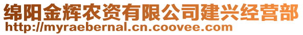 綿陽金輝農(nóng)資有限公司建興經(jīng)營部