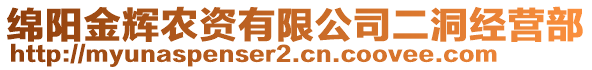 綿陽(yáng)金輝農(nóng)資有限公司二洞經(jīng)營(yíng)部