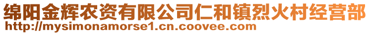 綿陽金輝農(nóng)資有限公司仁和鎮(zhèn)烈火村經(jīng)營部