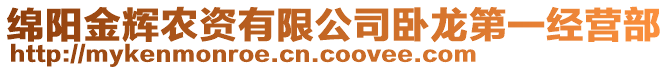 綿陽金輝農(nóng)資有限公司臥龍第一經(jīng)營部