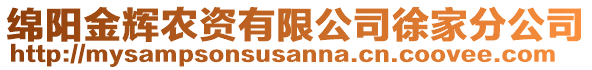 綿陽(yáng)金輝農(nóng)資有限公司徐家分公司