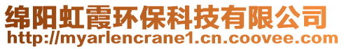 綿陽虹霞環(huán)?？萍加邢薰? style=