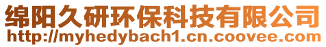 绵阳久研环保科技有限公司