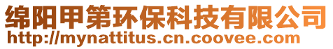 綿陽甲第環(huán)保科技有限公司