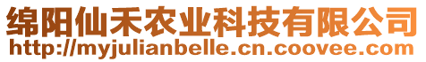 綿陽仙禾農(nóng)業(yè)科技有限公司