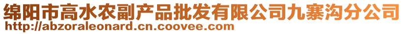 绵阳市高水农副产品批发有限公司九寨沟分公司