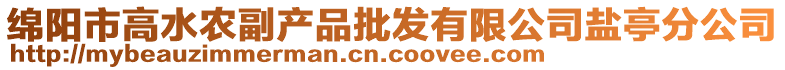 綿陽市高水農(nóng)副產(chǎn)品批發(fā)有限公司鹽亭分公司