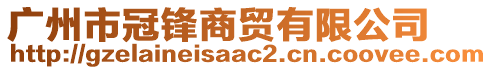 广州市冠锋商贸有限公司