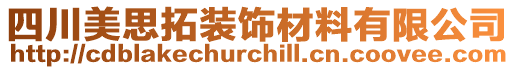 四川美思拓裝飾材料有限公司