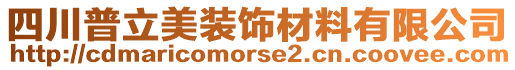 四川普立美裝飾材料有限公司