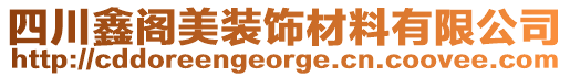 四川鑫閣美裝飾材料有限公司