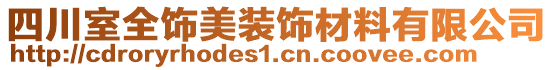 四川室全飾美裝飾材料有限公司