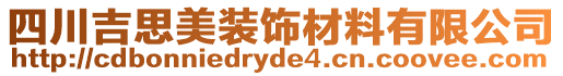 四川吉思美裝飾材料有限公司