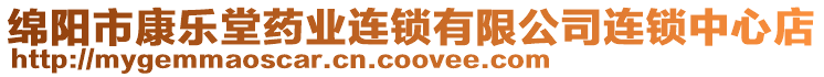 綿陽(yáng)市康樂(lè)堂藥業(yè)連鎖有限公司連鎖中心店