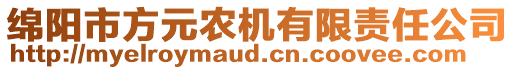 綿陽市方元農(nóng)機有限責(zé)任公司