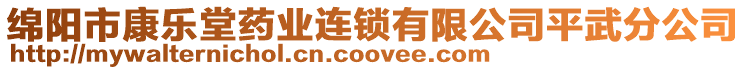 綿陽市康樂堂藥業(yè)連鎖有限公司平武分公司