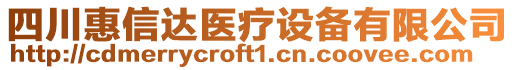 四川惠信達醫(yī)療設備有限公司