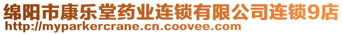 綿陽市康樂堂藥業(yè)連鎖有限公司連鎖9店