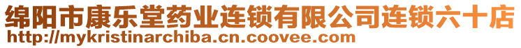 綿陽市康樂堂藥業(yè)連鎖有限公司連鎖六十店