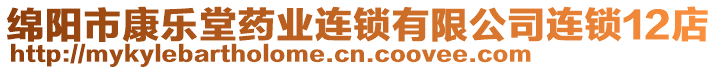 綿陽市康樂堂藥業(yè)連鎖有限公司連鎖12店