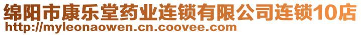 綿陽市康樂堂藥業(yè)連鎖有限公司連鎖10店