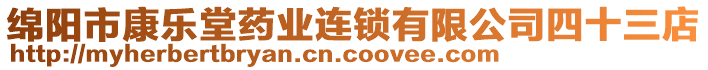 綿陽市康樂堂藥業(yè)連鎖有限公司四十三店