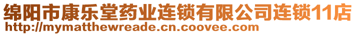 綿陽市康樂堂藥業(yè)連鎖有限公司連鎖11店