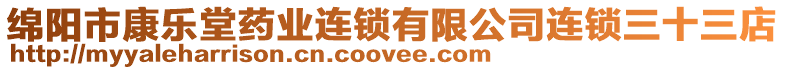 綿陽市康樂堂藥業(yè)連鎖有限公司連鎖三十三店