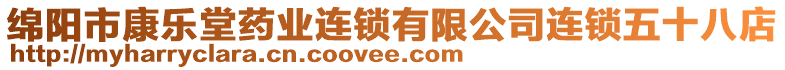 綿陽(yáng)市康樂(lè)堂藥業(yè)連鎖有限公司連鎖五十八店