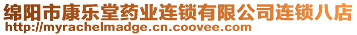 綿陽市康樂堂藥業(yè)連鎖有限公司連鎖八店