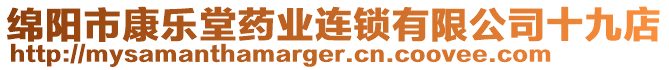 綿陽(yáng)市康樂堂藥業(yè)連鎖有限公司十九店