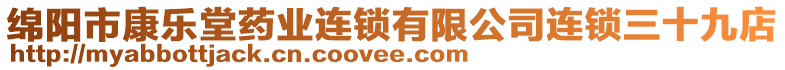 綿陽市康樂堂藥業(yè)連鎖有限公司連鎖三十九店