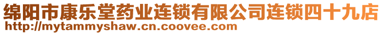 綿陽市康樂堂藥業(yè)連鎖有限公司連鎖四十九店