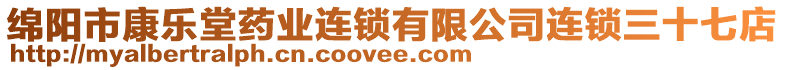 綿陽市康樂堂藥業(yè)連鎖有限公司連鎖三十七店