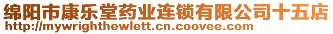 綿陽(yáng)市康樂(lè)堂藥業(yè)連鎖有限公司十五店