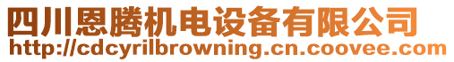 四川恩騰機(jī)電設(shè)備有限公司