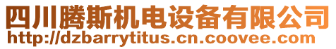 四川騰斯機(jī)電設(shè)備有限公司