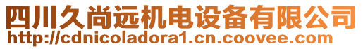 四川久尚遠(yuǎn)機(jī)電設(shè)備有限公司