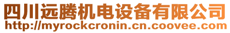 四川遠(yuǎn)騰機(jī)電設(shè)備有限公司