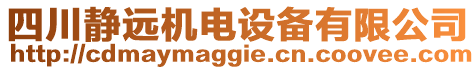 四川靜遠(yuǎn)機(jī)電設(shè)備有限公司