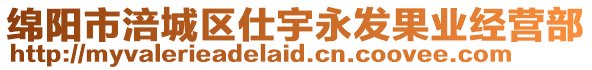 綿陽(yáng)市涪城區(qū)仕宇永發(fā)果業(yè)經(jīng)營(yíng)部