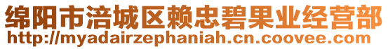 綿陽(yáng)市涪城區(qū)賴忠碧果業(yè)經(jīng)營(yíng)部