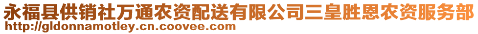 永?？h供銷社萬通農(nóng)資配送有限公司三皇勝恩農(nóng)資服務(wù)部