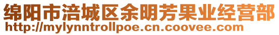 綿陽(yáng)市涪城區(qū)余明芳果業(yè)經(jīng)營(yíng)部