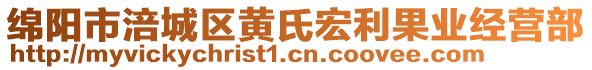 綿陽市涪城區(qū)黃氏宏利果業(yè)經(jīng)營部