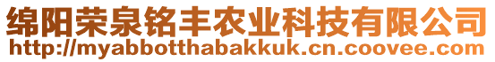 綿陽(yáng)榮泉銘豐農(nóng)業(yè)科技有限公司